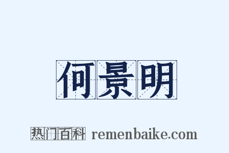 何景明是什么意思的图片